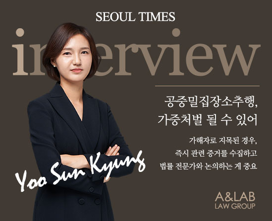 공중밀집장소추행으로 가해자로 지목됐을 때 즉시 증거를 수집하고 변호사와 논의해야 한다는 SEOUL TIMES 인터뷰 썸네일, 법무법인 에이앤랩.