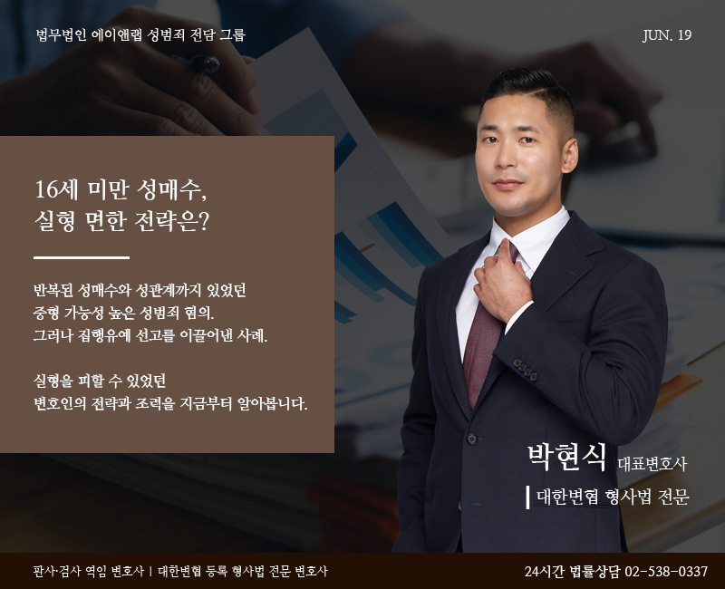 박현식 대표변호사가 16세 미만 성매수 사건에서 실형을 면한 전략과 조력을 강조하며 정장을 갖춰 입고 포즈를 취한 모습
