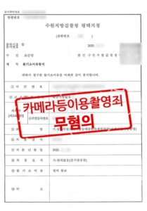 카메라등이용촬영죄 무혐의 불기소이유통지서